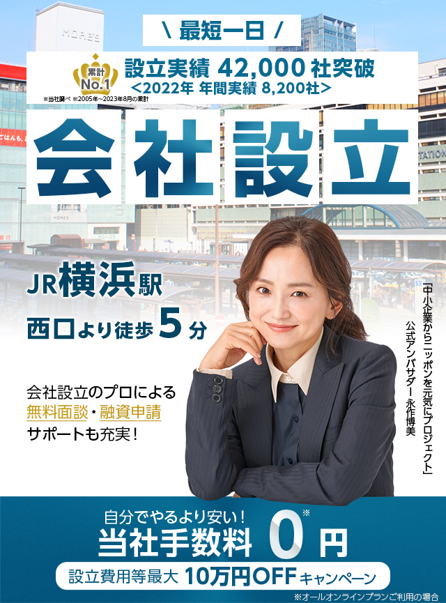 設立実績34,000社突破！会社設立　JR横浜駅西口より徒歩5分　会社設立のプロによる無料面談、融資申請サポートも充実！